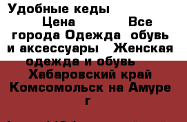 Удобные кеды Calvin Klein  › Цена ­ 3 500 - Все города Одежда, обувь и аксессуары » Женская одежда и обувь   . Хабаровский край,Комсомольск-на-Амуре г.